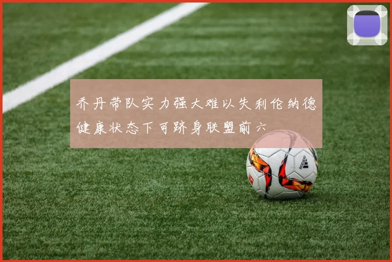 乔丹带队实力强大难以失利伦纳德健康状态下可跻身联盟前六