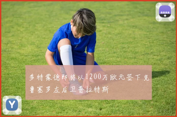 多特蒙德即将以1200万欧元签下克鲁塞罗左后卫普拉特斯